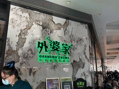 -外婆家(西红门荟聚购物中心店)