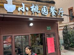-小桃园餐厅