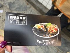 -文和友老长沙臭豆腐(太平街二店)