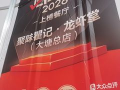 -聚味瞿记·龙虾堂(树木岭店)