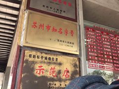 门面-陆稿荐观前街店