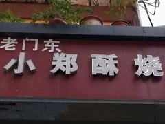 门面-朱记小郑酥烧饼(建康路店)