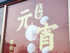 -牛街清真满恒記(平安里西大街店)