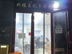 -清真-戏楼王记牛肉面