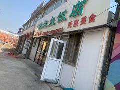门面-帕米尔饭店