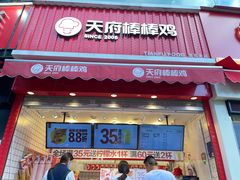 门面-天府棒棒鸡(南屏步行街店)