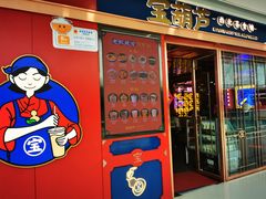 门面-宝葫芦西北茶食铺(万达店)