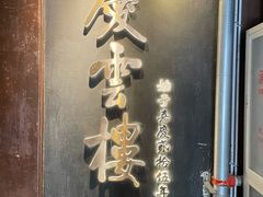 -庆云楼饭庄(什刹海店)