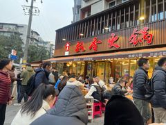 -飘香火锅(玉林西路店)