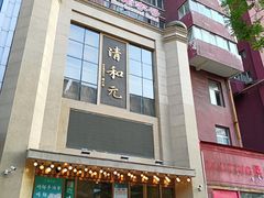 -清和元(铜锣湾店)