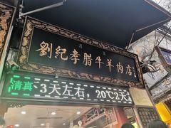 门面-刘纪孝腊牛羊肉(北广济街店)