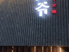 门面-浩爷羊蝎子火锅(望京店)