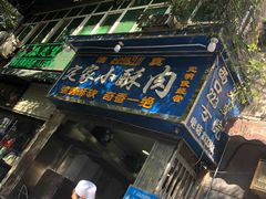 -定家小酥肉·清真(回民街店)