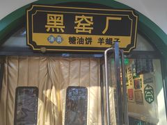 -黑窑厂糖油饼烤鸭·清真菜(旗舰店)