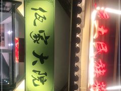门面-佤家大院(南门店)