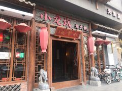 -小龙坎火锅(黄河店)