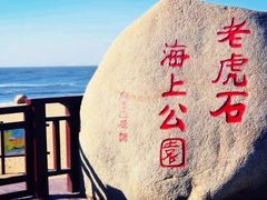 -老虎石海上公园