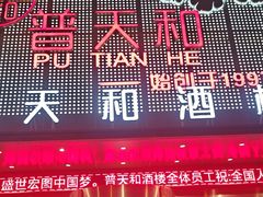 -普天和酒楼(天津之眼店)