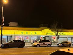 -春秋火锅