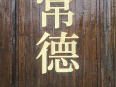 -大小河街