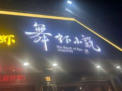 -舞虾小说.涮肉.烧烤(国顺东路店)