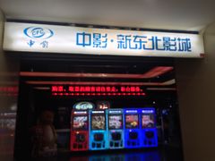 -中影国际影城(百联店)