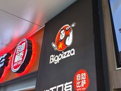 -比格比萨自助(万柳华联店)