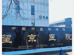 -中国中医科学院望京医院(院本部)
