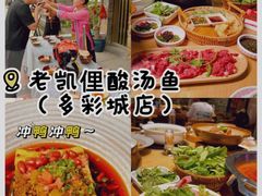 -老凯俚酸汤鱼(多彩城店)