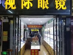 -广州宝岛眼镜武汉和光眼镜市场西区店