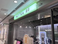 -喜茶(北京新中关·飞檐店)