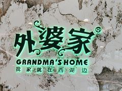 -外婆家(西红门荟聚购物中心店)