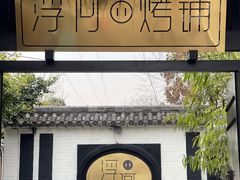 -浮何烤铺(桐梓林店)
