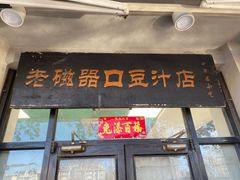 -老磁器口豆汁店(天坛店)