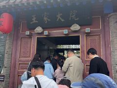 -王家大院
