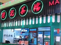门面-孖记茶档·热腾茶餐(荔湾领展广场店)