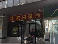 -中关村茶点