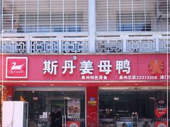 门面-斯丹姜母鸭·古法干香(涂门街总店)