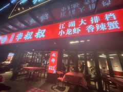 -李叔叔虾蟹大排档(青羊店)