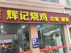 -南沙辉记烧鸡·荔枝木炭火吊烧(旧镇店)