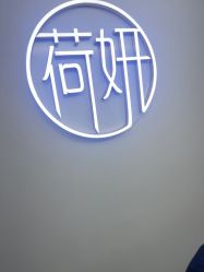 -HEYAN荷妍专业脱毛连锁机构