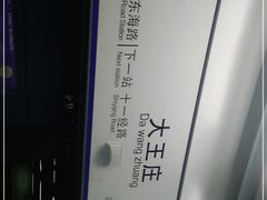 -大王庄(地铁站)