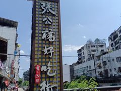 -张公桥美食街