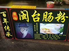 -陈伯手工鱼丸(鼓浪屿沙滩店)