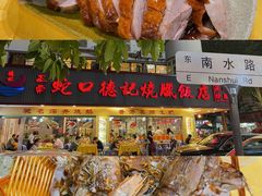 -老字号蛇口德记烧腊饭店·海鲜加工