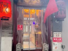 -束河人家(南锣鼓巷店)