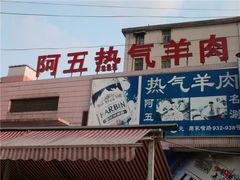 门面-阿五涮羊肉火锅(安国路一店)