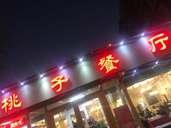门面-桃子餐厅·天津菜(红星路直营店)