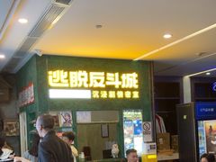 -逃脱反斗城沉浸剧情密室(阳光新业中心店)
