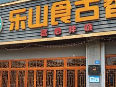 门面-乐山食古香跷脚牛肉